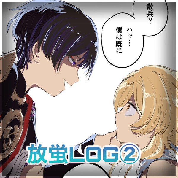 放蛍まとめ②❗️