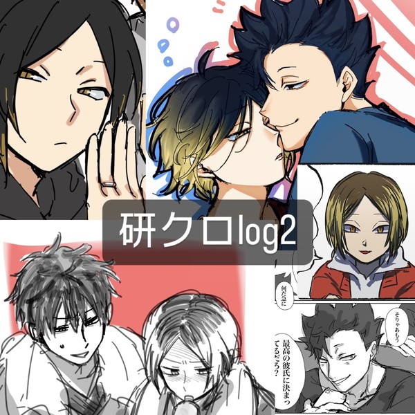 研クロlog2