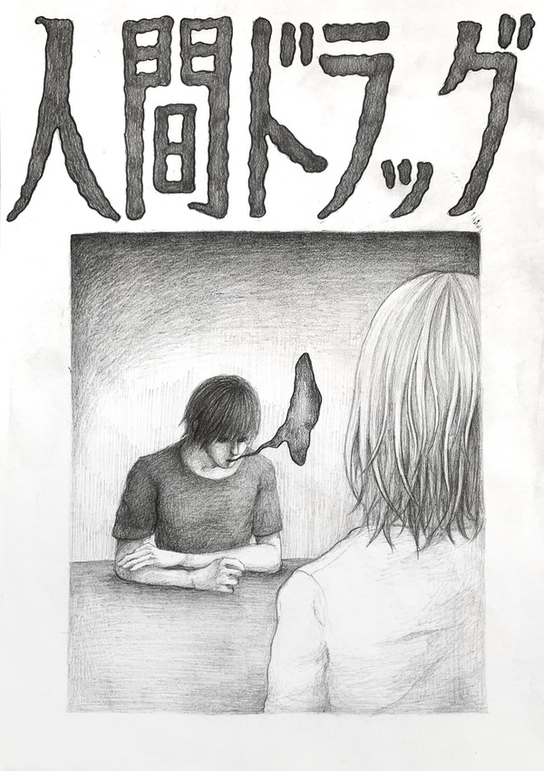 「人間ドラッグ」
