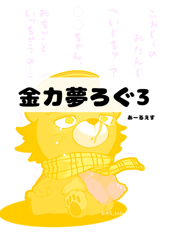 金カ夢ろぐ3