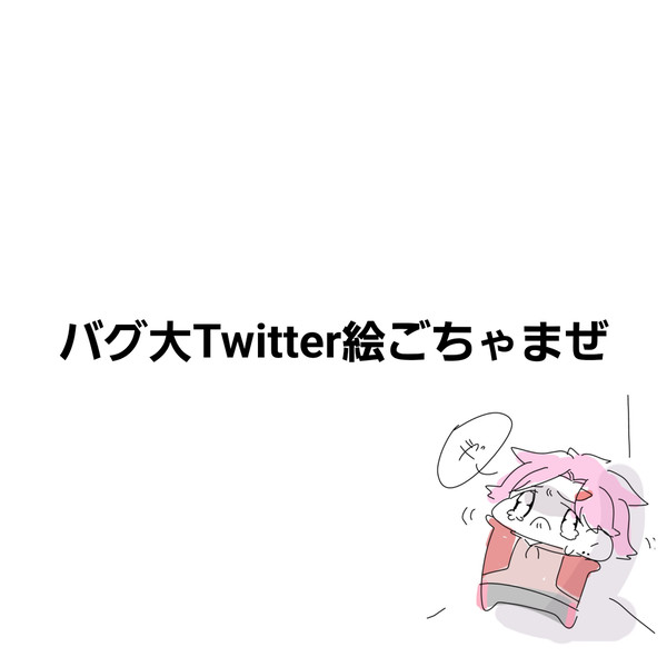 Twitterまとめ