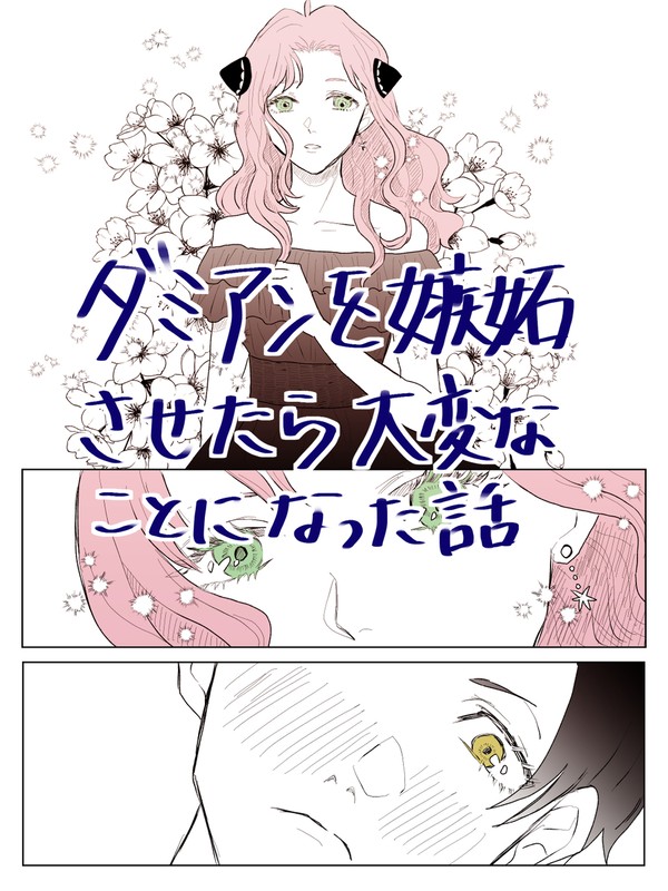 ダミアンを嫉妬させたら大変なことになった話
