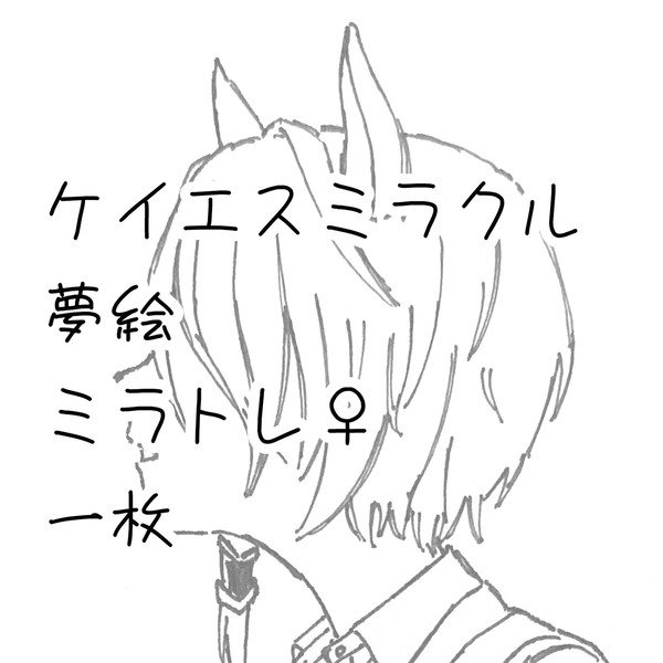 ミラトレ♀