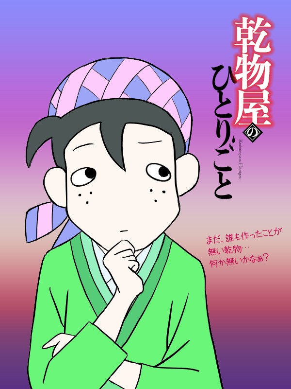乾物屋のひとりごと