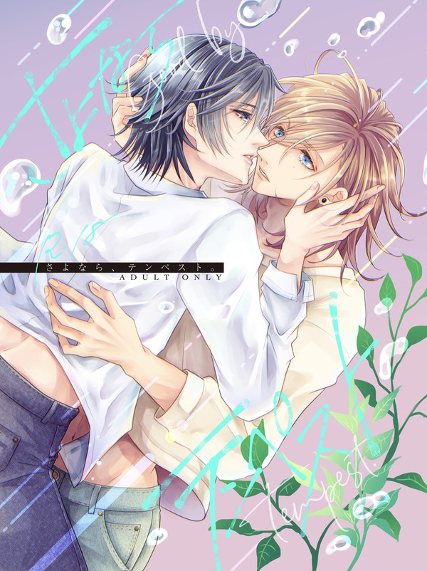 【再録】さよなら、テンペスト。【レントキ】