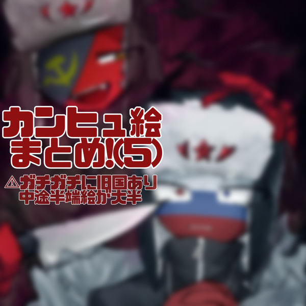 カンヒュ絵まとめ5!!