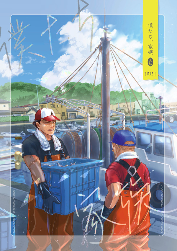 【web再録】僕たち、家族-夏/秋