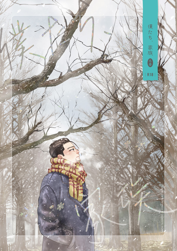 【web再録】僕たち、家族-冬/春-