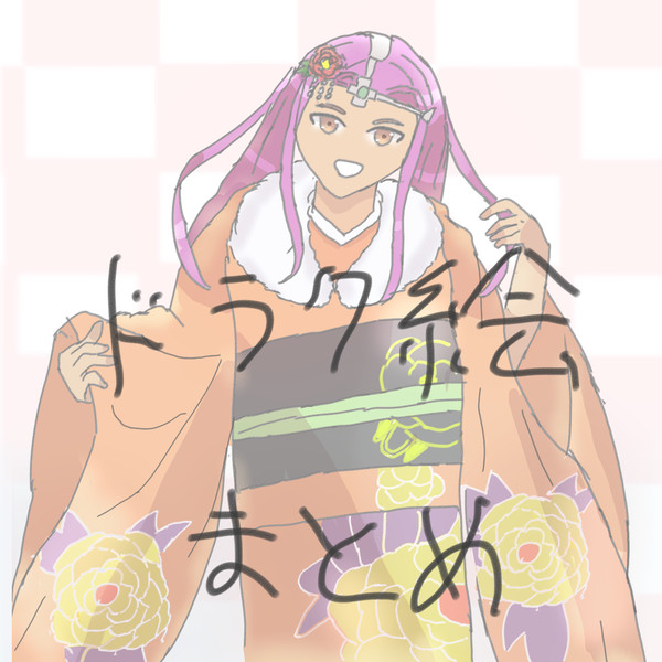 ドラクエまとめ