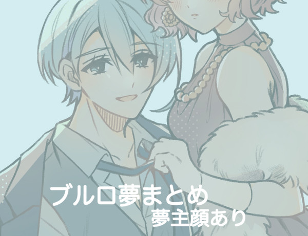 ブルロ夢絵　まとめ