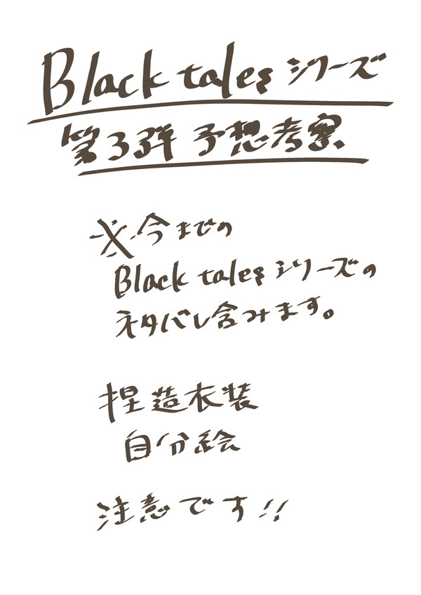 Black Talesシリーズ 第3弾 予想考察