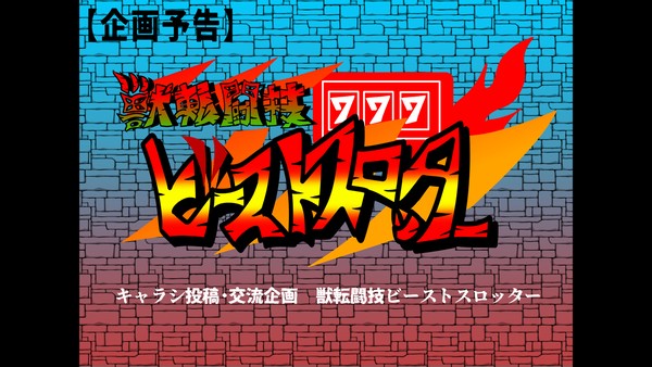 【企画予告】獣転闘技ビーストスロッター【キャラシ企画】