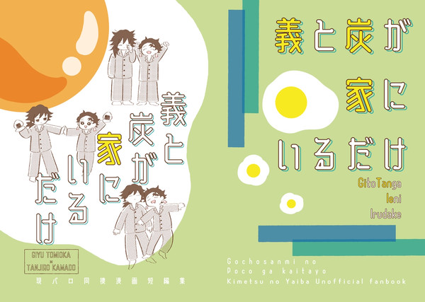 【WEB再録】義と炭が家にいるだけ