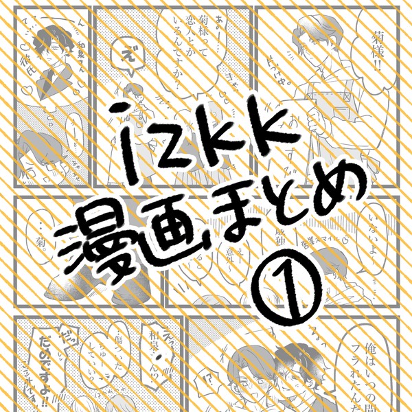 izkk漫画まとめ①