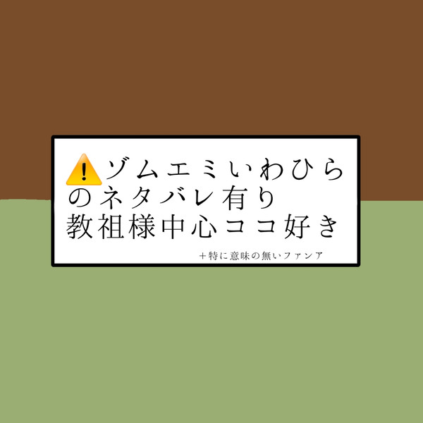 ゾムエミいわひら落書き ※ネタバレ注意