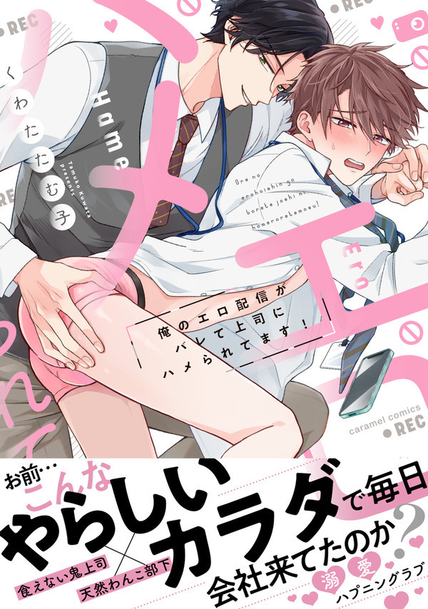 【商業BL】俺のエロ配信がバレて上司にハメられてます!【試し読み