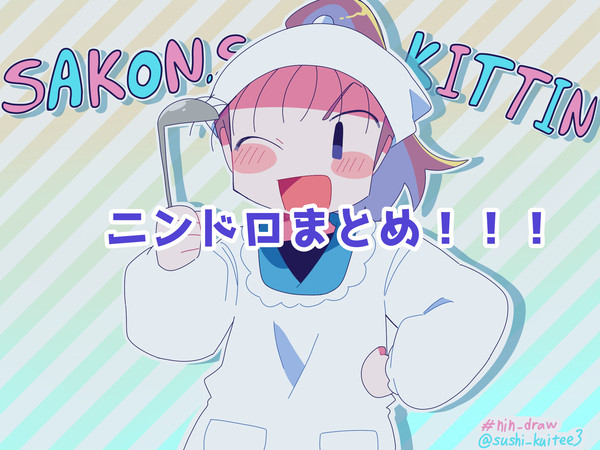 ニンドロまとめ