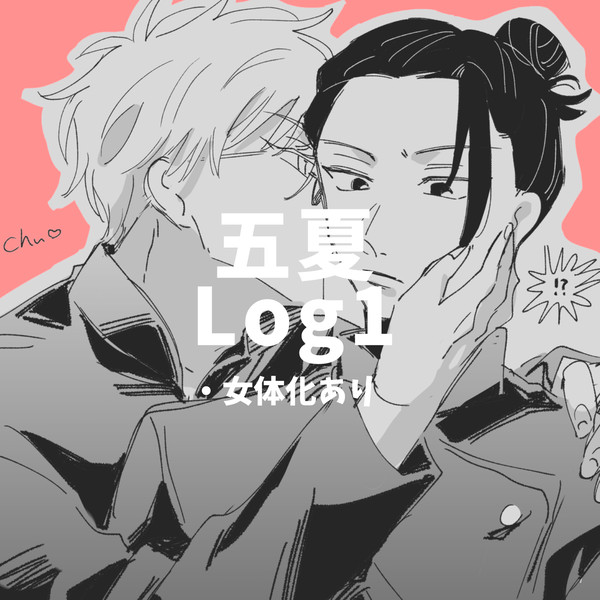 五夏Log1