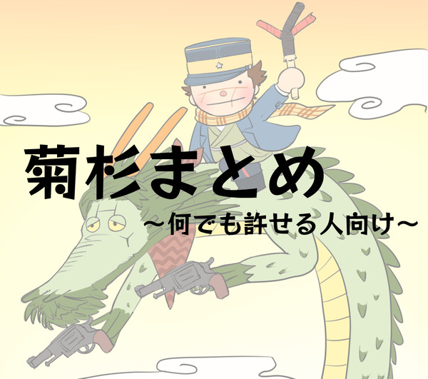 菊杉まとめ