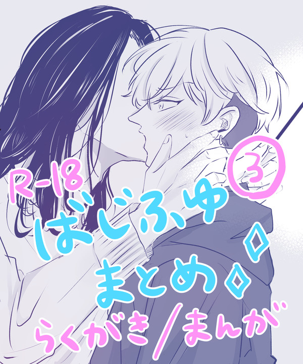 ばじふゆまとめ③