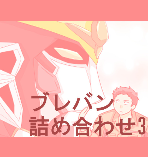 ブレバン詰め合わせ・3