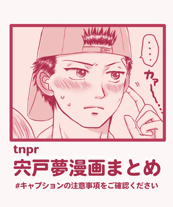 宍戸夢漫画まとめ