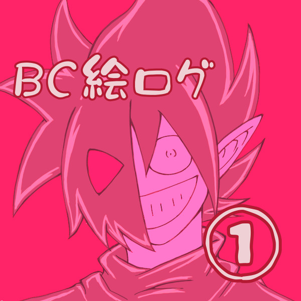 Xログ①