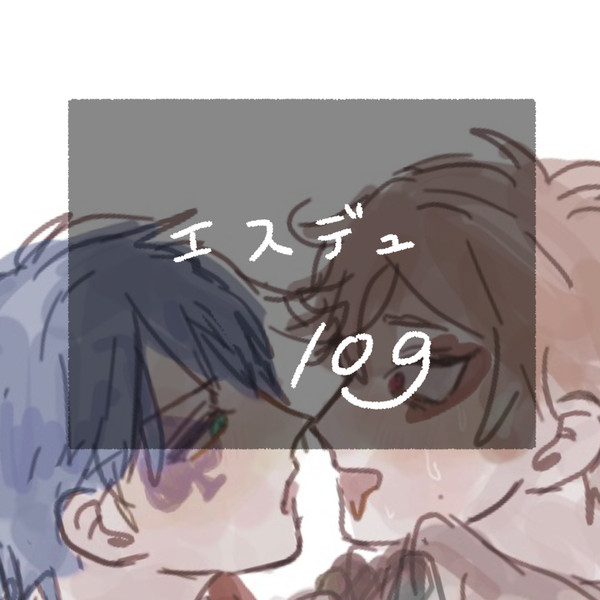 エスデュまとめ