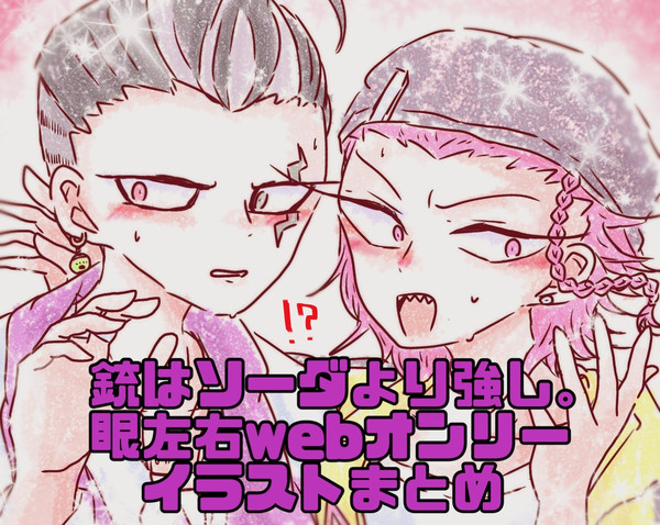 【銃はソーダより強し。】眼左右webオンリー⚠️女体化あり