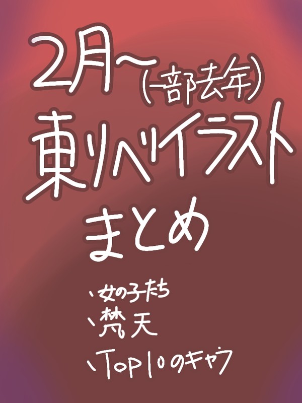 ２月から最近のイラスト