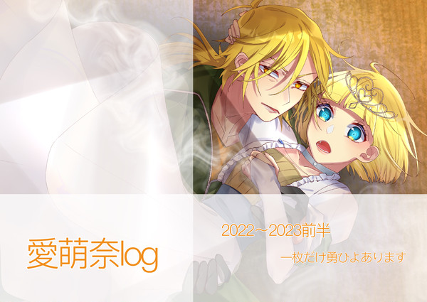 愛萌奈log2
