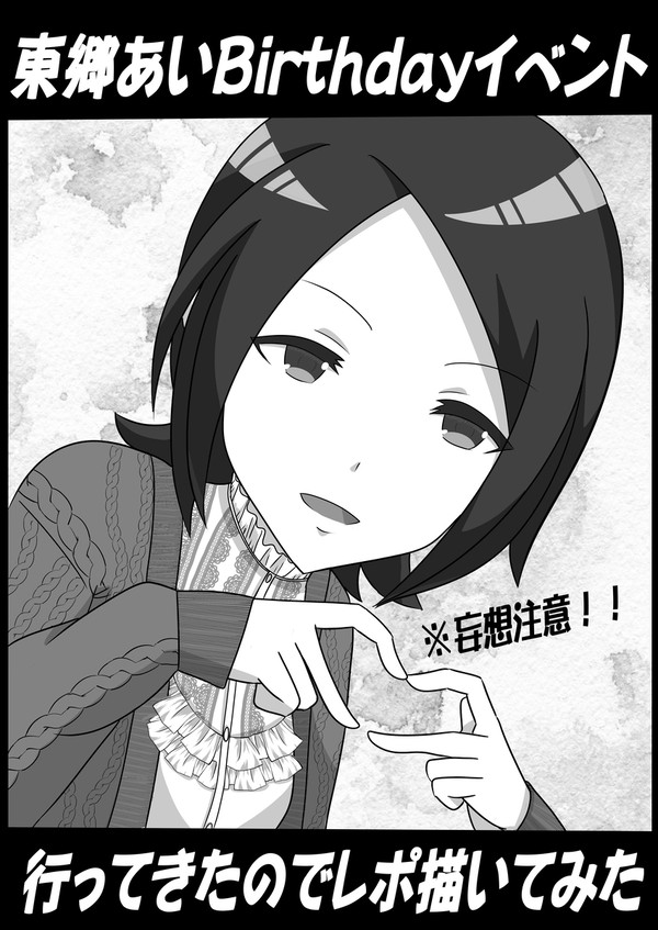 東郷あいBirthdayイベント行ってきたのでレポ描いてみた