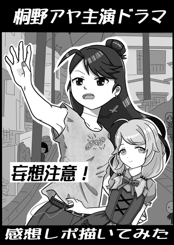 桐野アヤ主演ドラマ感想レポ描いてみた
