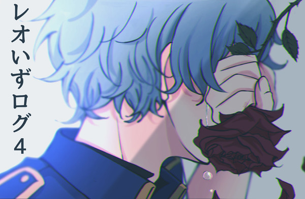 レオいずログ④