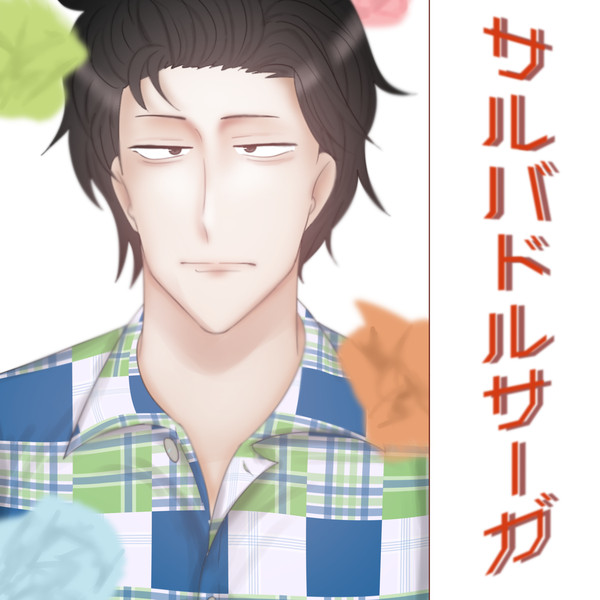 サ