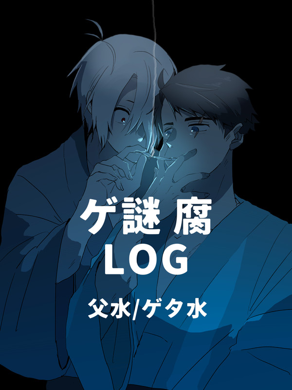 ゲ 腐まとめ