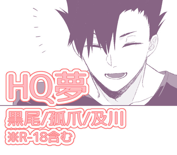 HQ夢①