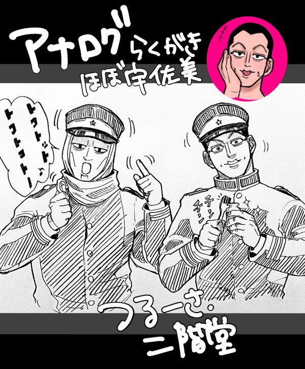 宇佐美（鶴宇佐、二階堂）アナログ落書き