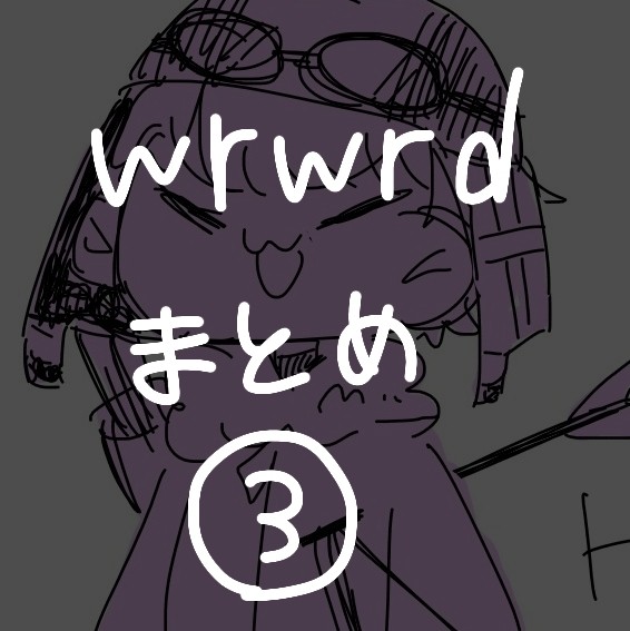 wrwrdまとめ3