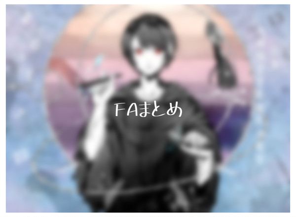 宮下遊さんFAまとめ