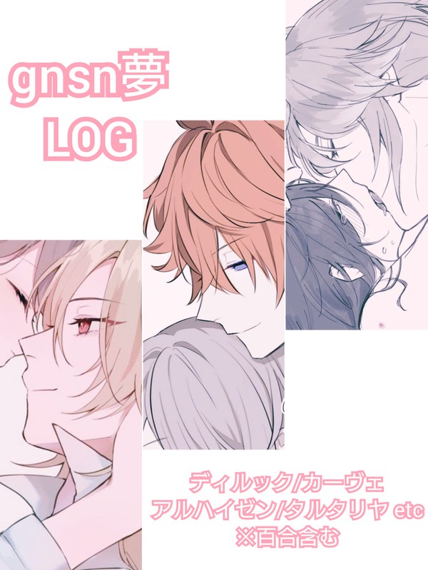 gnsn夢ログ