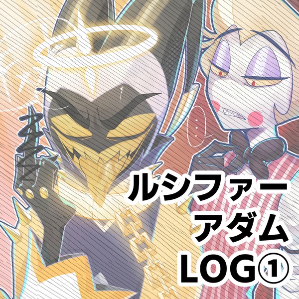 ルシとアダLog①