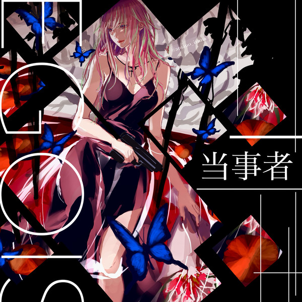 『 当事者 』