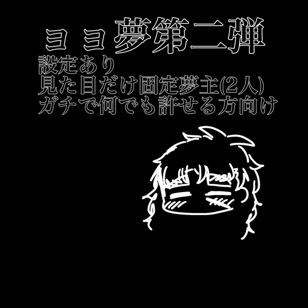 ョョ夢第二弾
