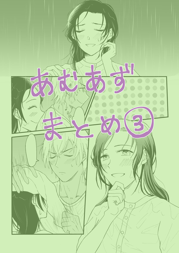 あむあずまとめ③