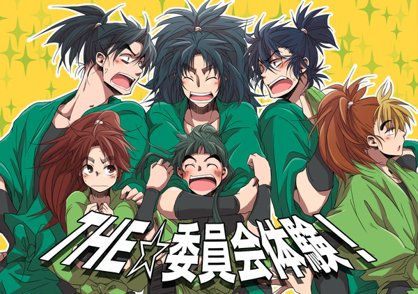 【web再録】THE☆委員会体験!