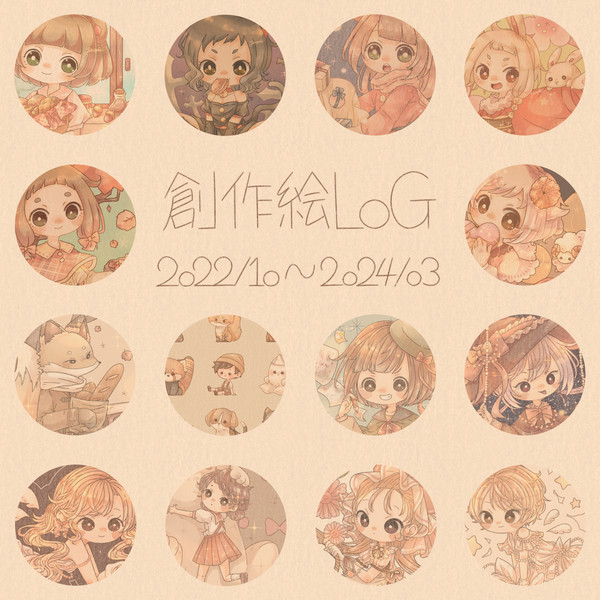 ◆創作LOG◆