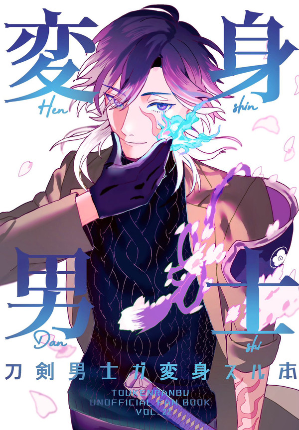 【新刊】変身男士 刀剣男士ガ変身スル本