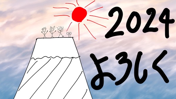 あけましておめでとうございます！