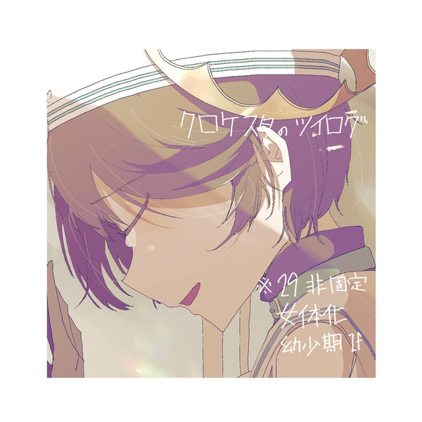 CLQ一方通行ツイログ